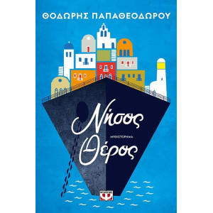 ΝΗΣΟΣ ΘΕΡΟΣ