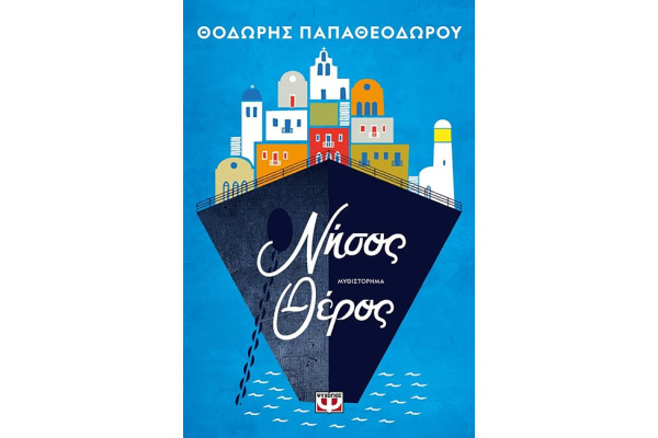 ΝΗΣΟΣ ΘΕΡΟΣ