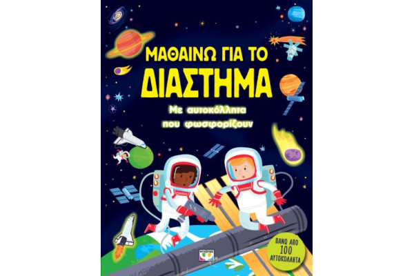 Μαθαίνω για το διάστημα
