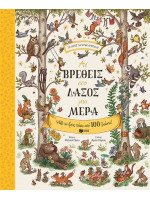 ΑΝ ΒΡΕΘΕΙΣ ΣΤΟ ΔΑΣΟΣ ΜΙΑ ΜΕΡΑ