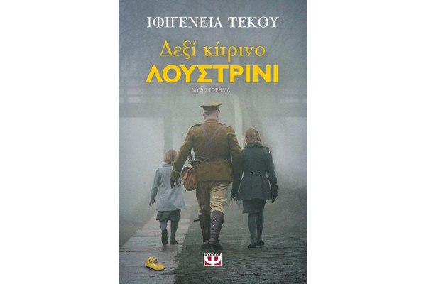 ΔΕΞΙ ΚΙΤΡΙΝΟ ΛΟΥΣΤΡΙΝΙ
