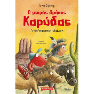 Ο ΜΙΚΡΟΣ ΔΡΑΚΟΣ ΚΑΡΥΔΑΣ: ΠΕΡΙΠΕΤΕΙΑ ΣΤΟΥΣ ΙΝΔΙΑΝΟΥΣ 13