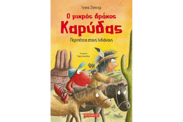 Ο ΜΙΚΡΟΣ ΔΡΑΚΟΣ ΚΑΡΥΔΑΣ: ΠΕΡΙΠΕΤΕΙΑ ΣΤΟΥΣ ΙΝΔΙΑΝΟΥΣ 13