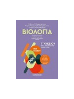 ΒΙΟΛΟΓΙΑ Γ΄ ΛΥΚΕΙΟΥ (ΠΡΩΤΟ ΤΕΥΧΟΣ)