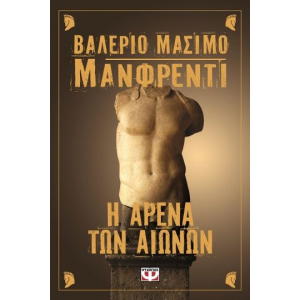 Η ΑΡΕΝΑ ΤΩΝ ΑΙΩΝΩΝ