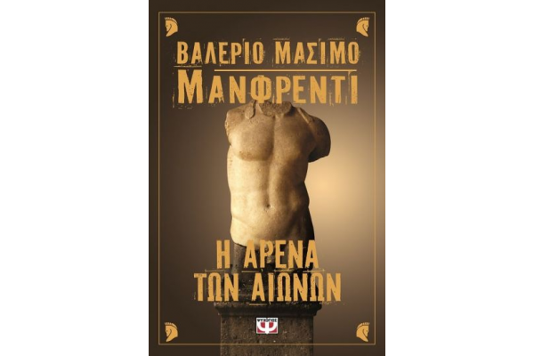Η ΑΡΕΝΑ ΤΩΝ ΑΙΩΝΩΝ