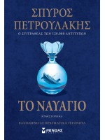 ΤΟ ΝΑΥΑΓΙΟ