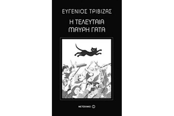 Η ΤΕΛΕΥΤΑΙΑ ΜΑΥΡΗ ΓΑΤΑ