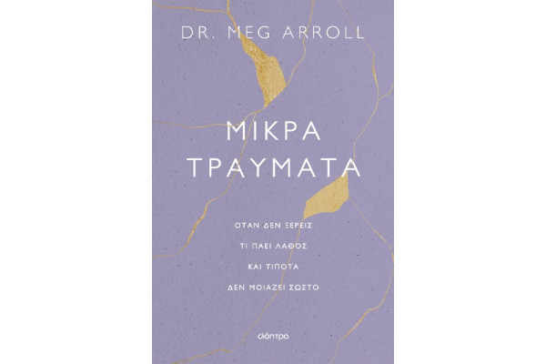 ΜΙΚΡΑ ΤΡΑΥΜΑΤΑ