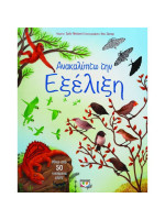 ΑΝΑΚΑΛΥΠΤΩ ΤΗΝ ΕΞΕΛΙΞΗ