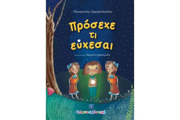 Πρόσεχε τι εύχεσαι