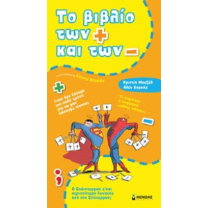 ΤΟ ΒΙΒΛΙΟ ΤΩΝ + ΚΑΙ ΤΩΝ -