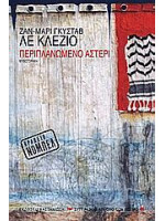 ΠΕΡΙΠΛΑΝΩΜΕΝΟ ΑΣΤΕΡΙ