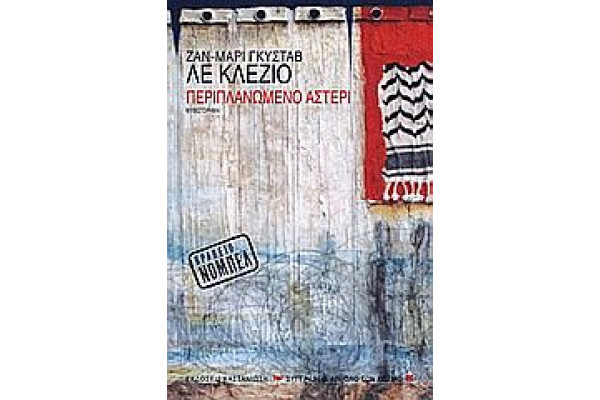 ΠΕΡΙΠΛΑΝΩΜΕΝΟ ΑΣΤΕΡΙ