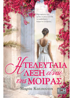 Η ΤΕΛΕΥΤΑΙΑ ΛΕΞΗ ΕΙΝΑΙ ΤΗΣ ΜΟΙΡΑΣ