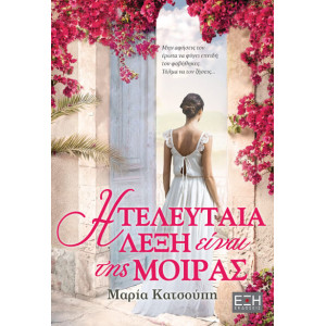 Η ΤΕΛΕΥΤΑΙΑ ΛΕΞΗ ΕΙΝΑΙ ΤΗΣ ΜΟΙΡΑΣ