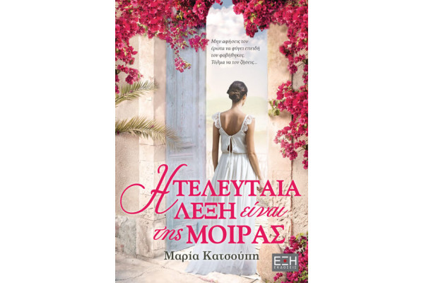 Η ΤΕΛΕΥΤΑΙΑ ΛΕΞΗ ΕΙΝΑΙ ΤΗΣ ΜΟΙΡΑΣ