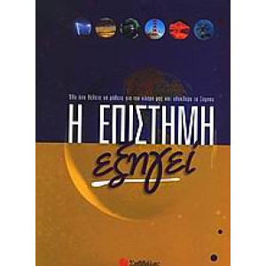 Η ΕΠΙΣΤΗΜΗ ΕΞΗΓΕΙ
