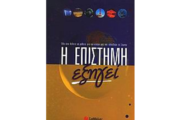 Η ΕΠΙΣΤΗΜΗ ΕΞΗΓΕΙ