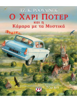 Ο ΧΑΡΙ ΠΟΤΕΡ ΚΑΙ Η ΚΑΜΑΡΑ ΜΕ ΤΑ ΜΥΣΤΙΚΑ - ΕΙΚΟΝΟΓΡΑΦΗΜΕΝΗ ΕΚΔΟΣΗ