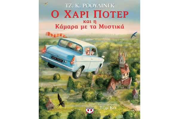 Ο ΧΑΡΙ ΠΟΤΕΡ ΚΑΙ Η ΚΑΜΑΡΑ ΜΕ ΤΑ ΜΥΣΤΙΚΑ - ΕΙΚΟΝΟΓΡΑΦΗΜΕΝΗ ΕΚΔΟΣΗ
