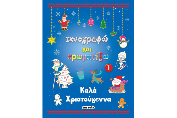 Ιχνογραφώ και χρωματίζω 1