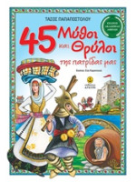 45 ΜΥΘΟΙ ΚΑΙ ΘΡΥΛΟΙ ΤΗΣ ΠΑΤΡΙΔΑΣ ΜΑΣ