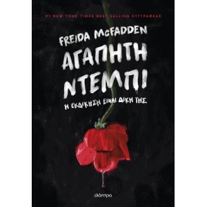 ΑΓΑΠΗΤΗ ΝΤΕΜΠΙ