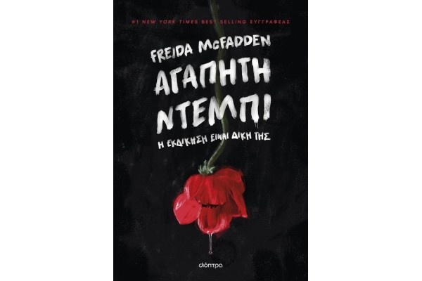 ΑΓΑΠΗΤΗ ΝΤΕΜΠΙ