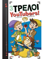 3 ΤΡΕΛΟΙ YOUTUBERS! No5 - Ο ΜΑΓΙΚΟΣ ΚΑΘΡΕΦΤΗΣ