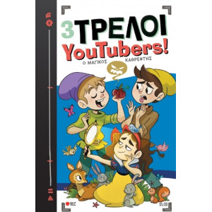 3 ΤΡΕΛΟΙ YOUTUBERS! No5 - Ο ΜΑΓΙΚΟΣ ΚΑΘΡΕΦΤΗΣ