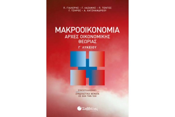 Μακροοικονομία | Αρχές Οικονομικής Θεωρίας Γ’ Λυκείου