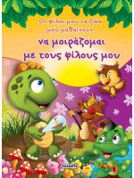 ΟΙ ΦΙΛΟΙ ΜΟΥ ΤΑ ΖΩΑ ΜΟΥ ΜΑΘΑΙΝΟΥΝ ΝΑ ΜΟΙΡΑΖΟΜΑΙ ΤΟΥΣ ΦΙΛΟΥΣ ΜΟΥ ΟΙ ΦΙΛΟΙ ΜΟΥ ΤΑ ΖΩΑ ΜΟΥ ΜΑΘΑΙΝΟΥΝ
