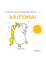 ΤΑ ΣΥΝΑΙΣΘΗΜΑΤΑ ΤΟΥ ΜΑΝΟΥ-ΧΑΙΡΟΜΑΙ