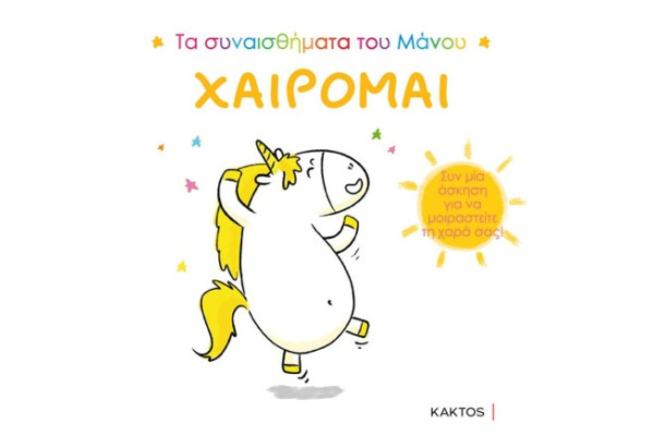 ΤΑ ΣΥΝΑΙΣΘΗΜΑΤΑ ΤΟΥ ΜΑΝΟΥ-ΧΑΙΡΟΜΑΙ