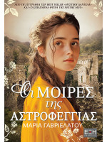 ΟΙ ΜΟΙΡΕΣ ΤΗΣ ΑΣΤΡΟΦΕΓΓΙΑΣ