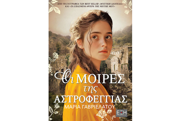 ΟΙ ΜΟΙΡΕΣ ΤΗΣ ΑΣΤΡΟΦΕΓΓΙΑΣ
