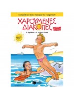 Χαρούμενες Διακοπές Για Παιδιά Που Έχουν Τελειώσει Την Γ΄ Δημοτικού Νέα Έκδοση (Πατάκη)