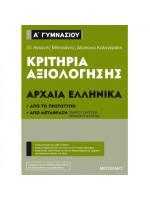 Κριτήρια αξιολόγησης Α΄ Γυμνασίου Αρχαία Ελληνικά