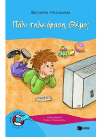 ΔΕΛΦΙΝΑΚΙΑ 4: ΠΑΛΙ ΤΗΛΕΟΡΑΣΗ, ΘΕΜΟ;