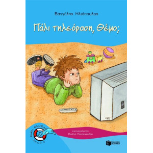 ΔΕΛΦΙΝΑΚΙΑ 4: ΠΑΛΙ ΤΗΛΕΟΡΑΣΗ, ΘΕΜΟ;