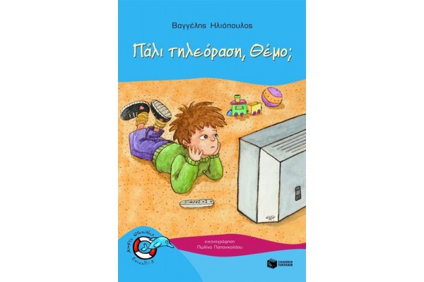 ΔΕΛΦΙΝΑΚΙΑ 4: ΠΑΛΙ ΤΗΛΕΟΡΑΣΗ, ΘΕΜΟ;