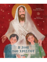 Η ΖΩΗ ΤΟΥ ΧΡΙΣΤΟΥ