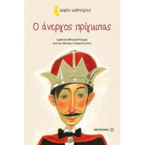 Ο ΑΝΕΡΓΟΣ ΠΡΙΓΚΙΠΑΣ-ΜΙΚΡΕΣ ΚΑΛΗΝΥΧΤΕΣ