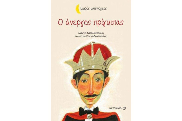 Ο ΑΝΕΡΓΟΣ ΠΡΙΓΚΙΠΑΣ-ΜΙΚΡΕΣ ΚΑΛΗΝΥΧΤΕΣ