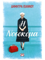 Η ΝΟΣΟΚΟΜΑ