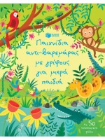 ΠΑΙΧΝΙΔΙΑ ΑΝΤΙΒΑΡΕΜΑΡΑΣ ΜΕ ΓΡΙΦΟΥΣ ΓΙΑ ΜΙΚΡΑ ΠΑΙΔΙΑ