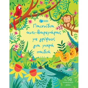 ΠΑΙΧΝΙΔΙΑ ΑΝΤΙΒΑΡΕΜΑΡΑΣ ΜΕ ΓΡΙΦΟΥΣ ΓΙΑ ΜΙΚΡΑ ΠΑΙΔΙΑ ΠΑΙΧΝΙΔΙΑ ΑΝΤΙΒΑΡΕΜΑΡΑΣ ΜΕ ΓΡΙΦΟΥΣ ΓΙΑ ΜΙΚΡΑ ΠΑΙΔΙΑ