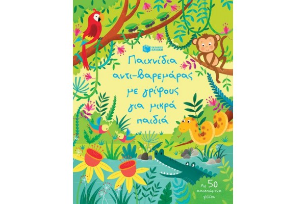 ΠΑΙΧΝΙΔΙΑ ΑΝΤΙΒΑΡΕΜΑΡΑΣ ΜΕ ΓΡΙΦΟΥΣ ΓΙΑ ΜΙΚΡΑ ΠΑΙΔΙΑ