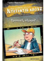 ΝΤΕΤΕΚΤΙΒ ΚΛΟΥΖ 31-ΠΡΟΣΟΧΗ, ΚΑΜΕΡΑ!